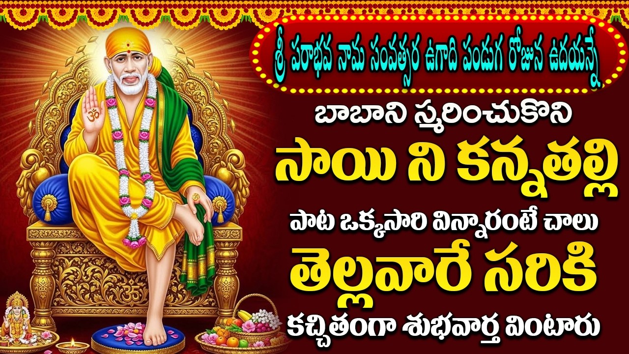 శ్రీ సాయిబాబా భక్తి పాటలు | Saibaba Songs | New Bhakti Songs | Devotional Songs | Sai baba Songs |