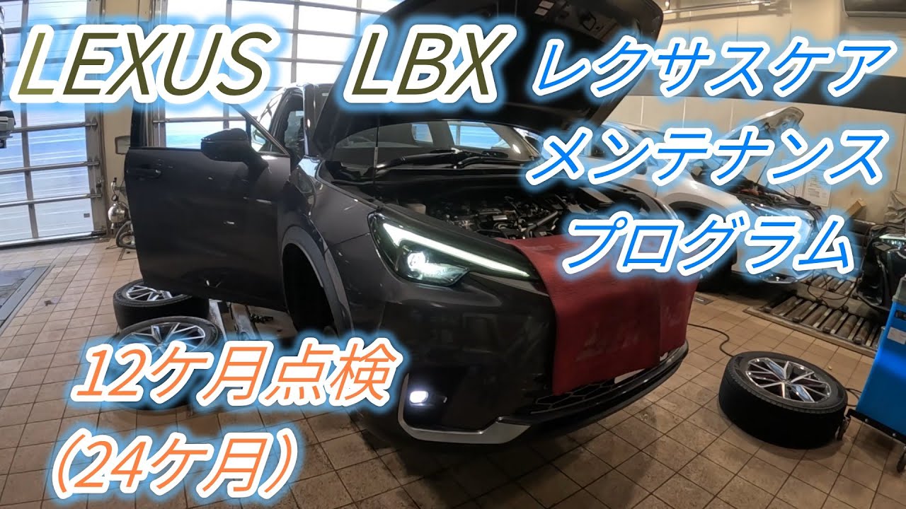 Lexus LBX 12ケ月点検しました。購入時して約２年です。