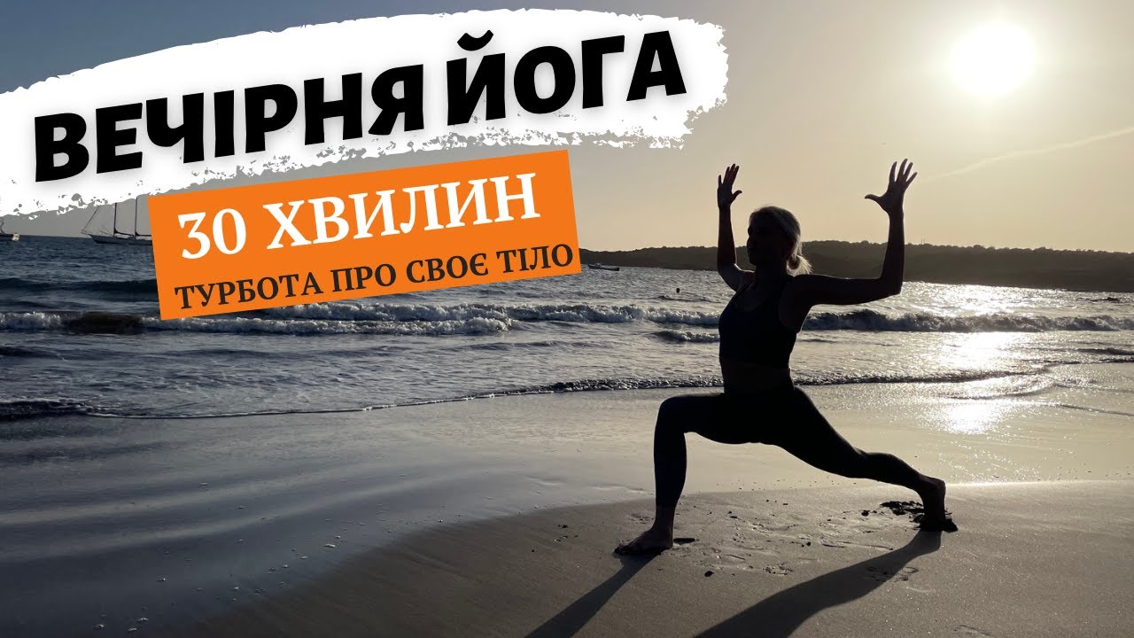 ВЕЧІРНЯ ЙОГА | ВЕЧІРНЯ РОЗТЯЖКА | 30 хвилин комплекс на все тіло @Yogui_masha