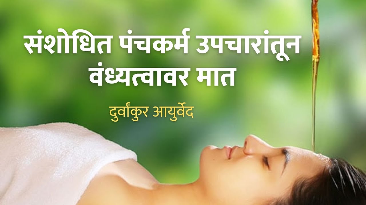 Panchakarma is Best Treatment For Infertility | 8793400400 | Marathi | Dr Sharda Nirmal Mahandule