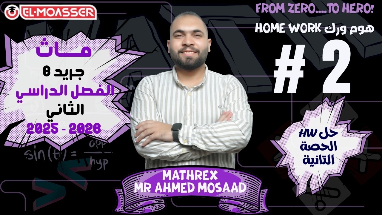 Math | Prep 2 | Unit 1 | حل هوم ورك الحصة رقم 2