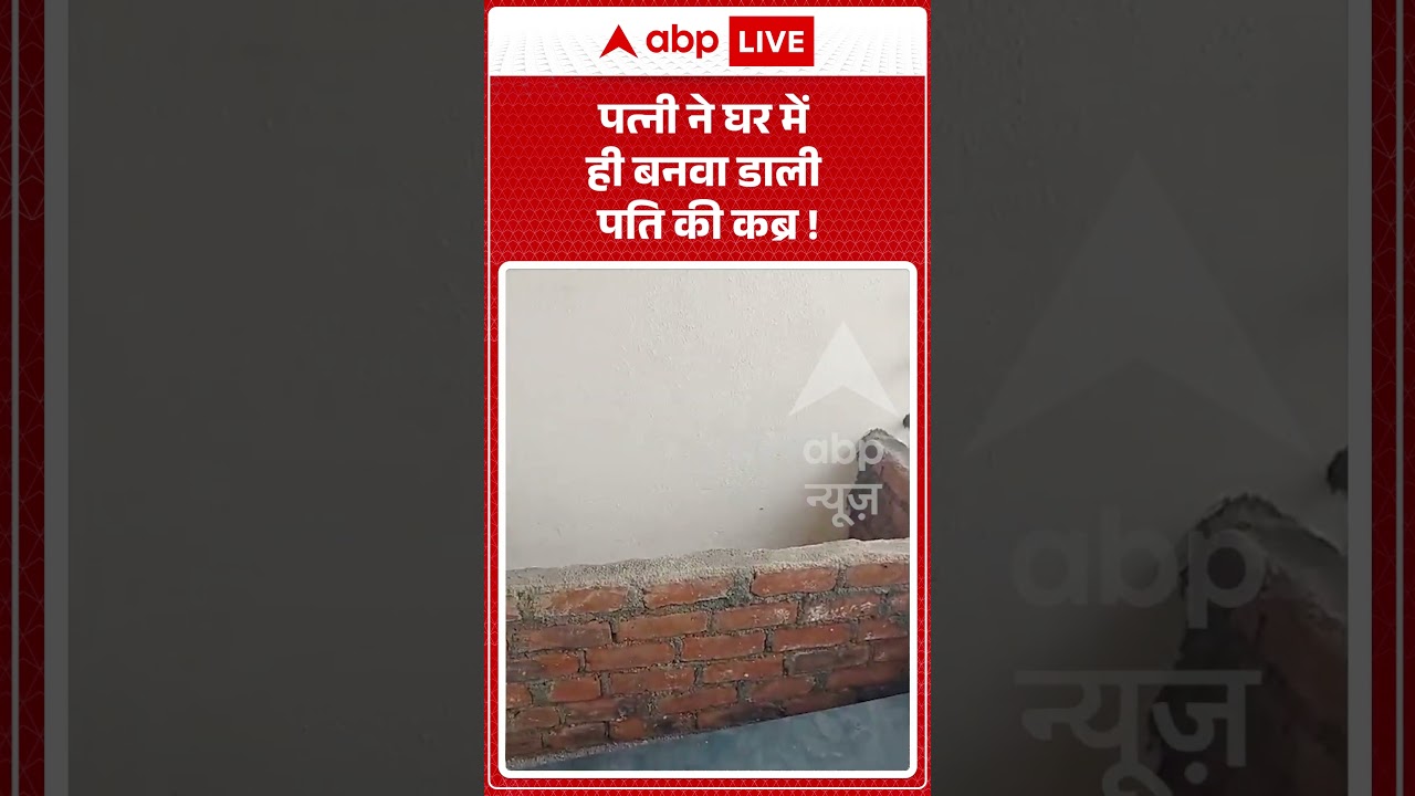 Baramati Viral Video : पत्नी ने घर में ही बनवा डाली पति की कब्र ! | Wife Buries Husband | #ytshorts