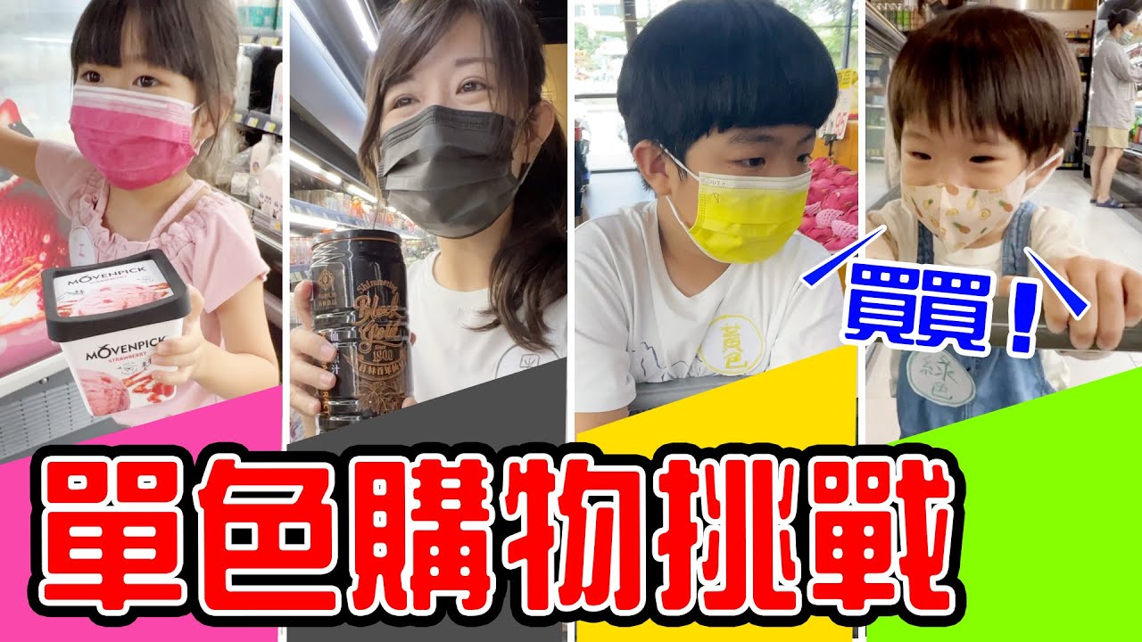 單色購物挑戰Ep.3｜4人挑戰超市購物 只能買抽到的顏色 安安一抓到手推車就失控啦🤣 EanTV