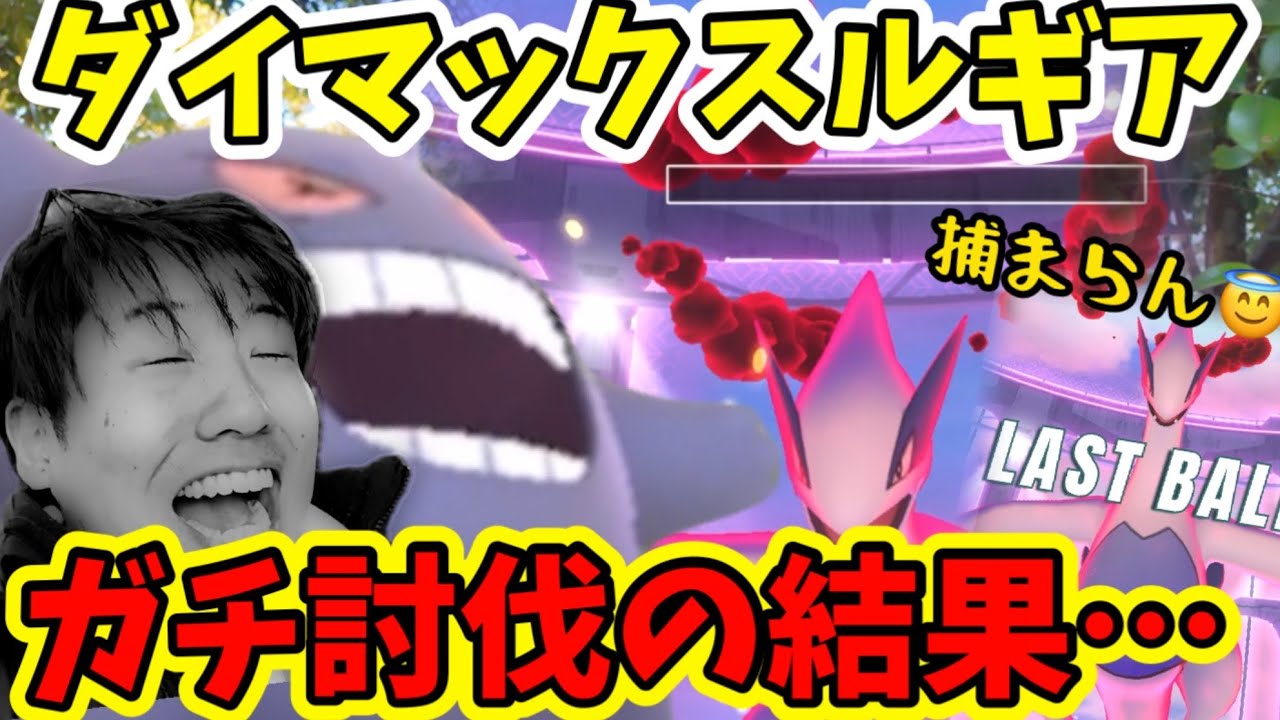 ダイマックスルギア、難易度高すぎねぇか？【ポケモンGO】