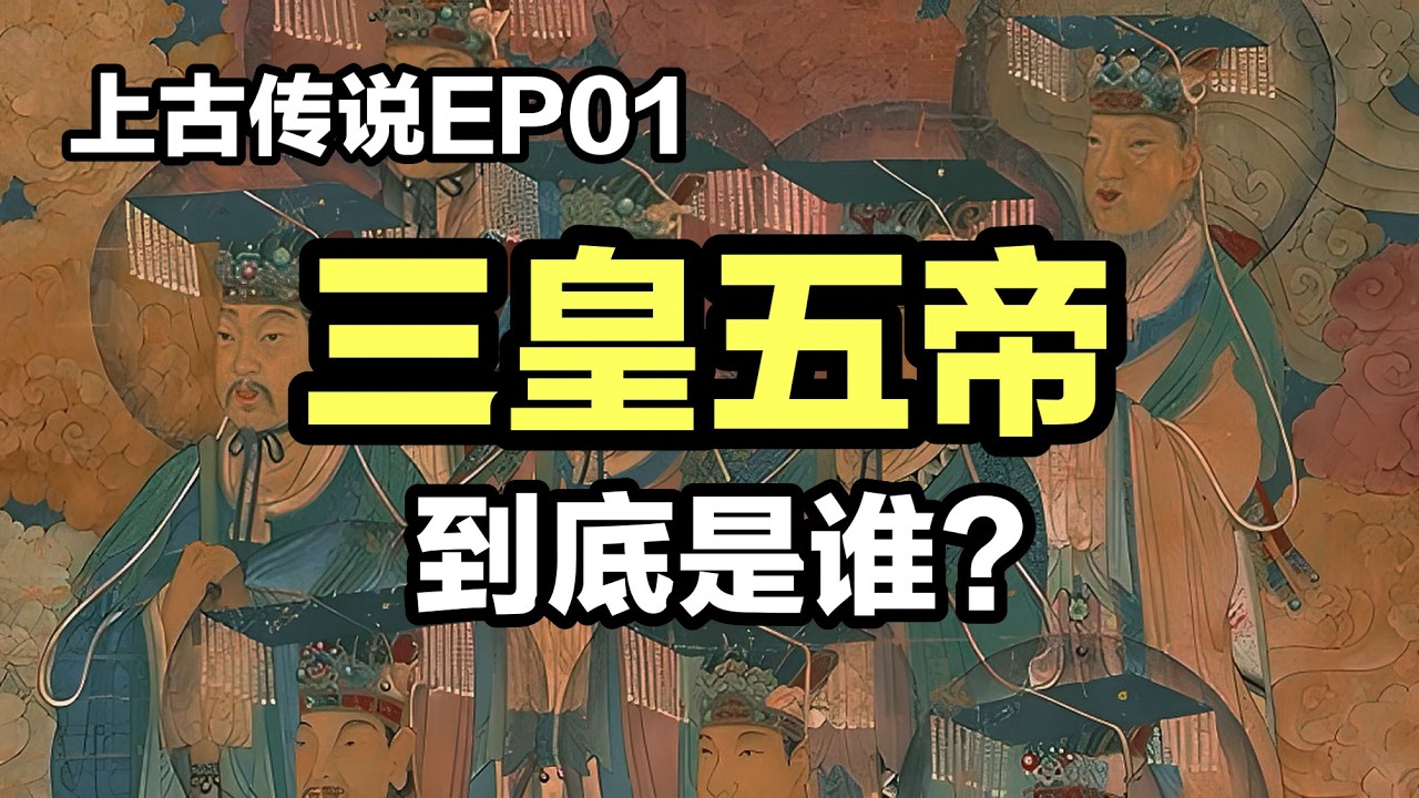 【观史大略】上古传说EP01：一个视频讲清楚三皇五帝到底是谁？