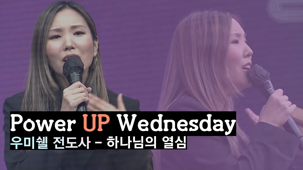 [지구촌교회 파워UP웬즈데이] 우미쉘 전도사   하나님의 열심