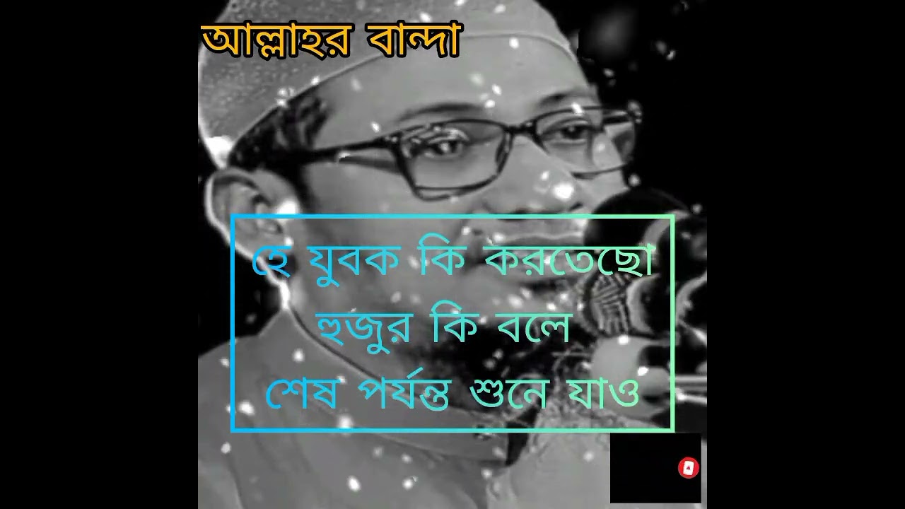 হায় যুবক এইটা কোন জীবন হইতে পারে মনযোগ দিয়ে শুনে যাও যুবক 💔💔💔 আনিসুল রহমান হুজুরের কথা ❤️❤️❤️❤️❤️❤️
