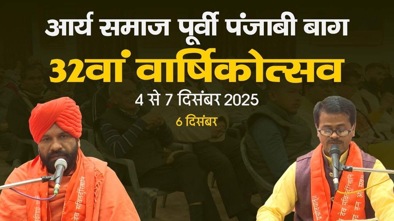 32 वां वार्षिकोत्सव | आर्य समाज पूर्वी पंजाबी बाग़ | तृतीय दिवस, 6 दिसंबर