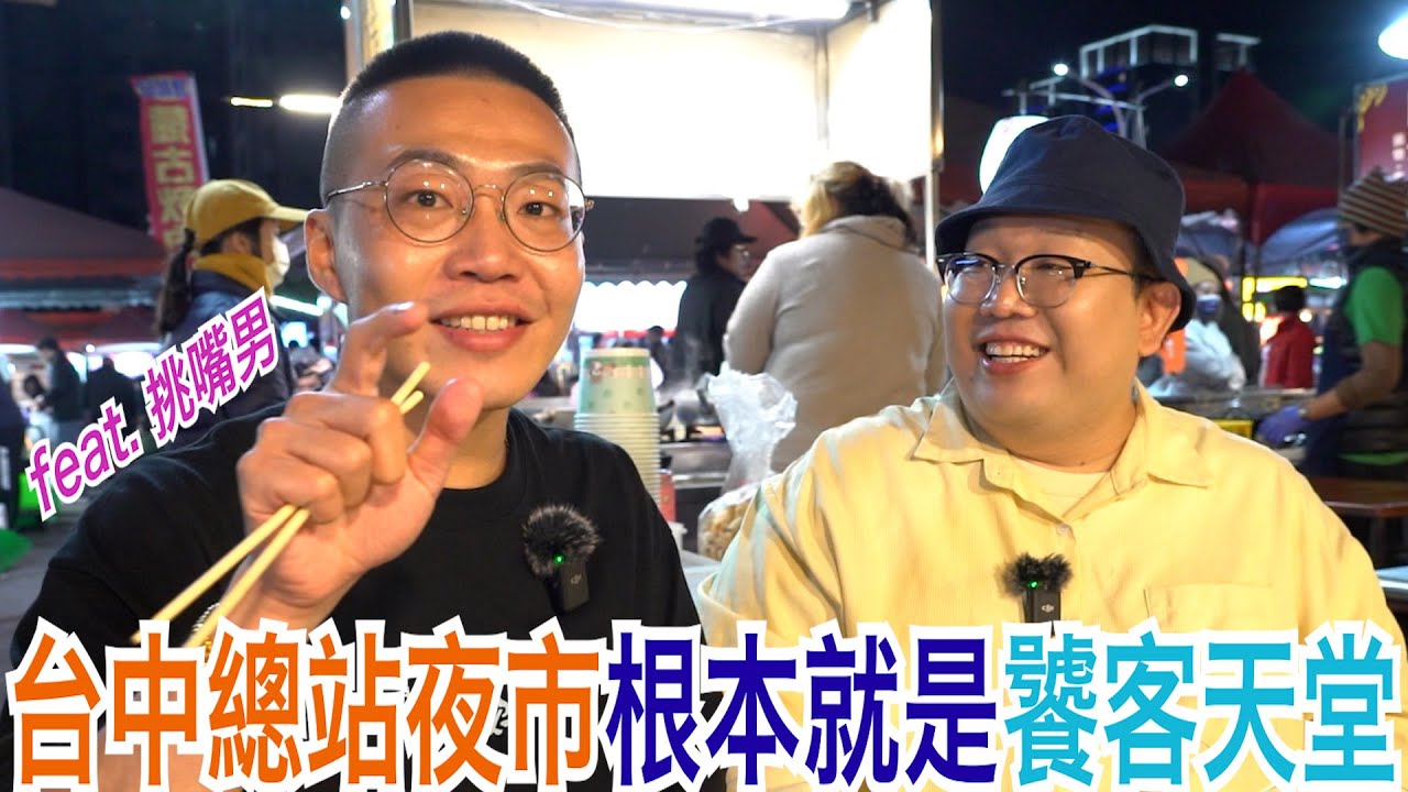 台中總站夜市根本就是饕客天堂 feat.挑嘴男