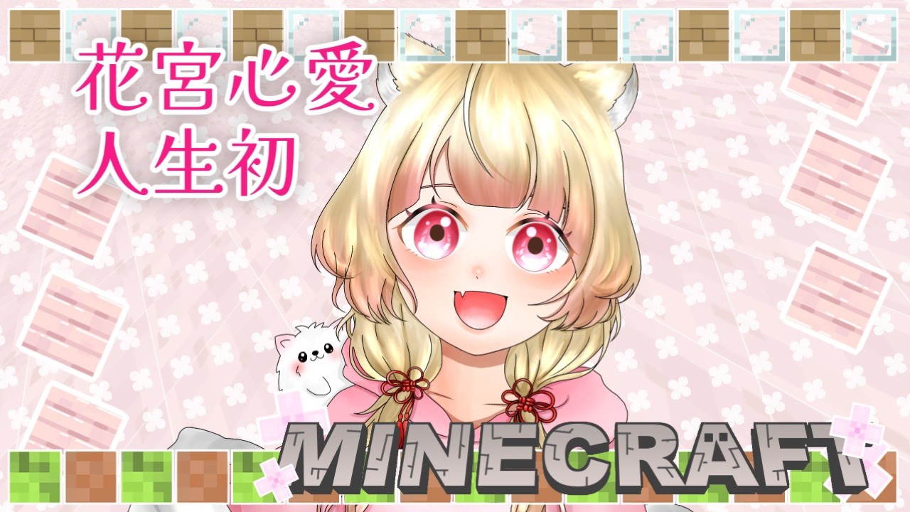マイクラ配信