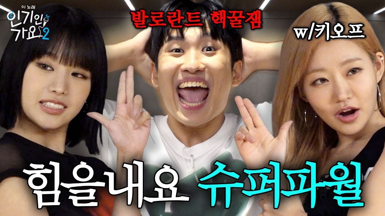 미미미누 트월킹 직관한 키스오브라이프, 샷건 들고 발로란트 찢고 왔습니다.  |  인기인가요 시즌2 EP.20