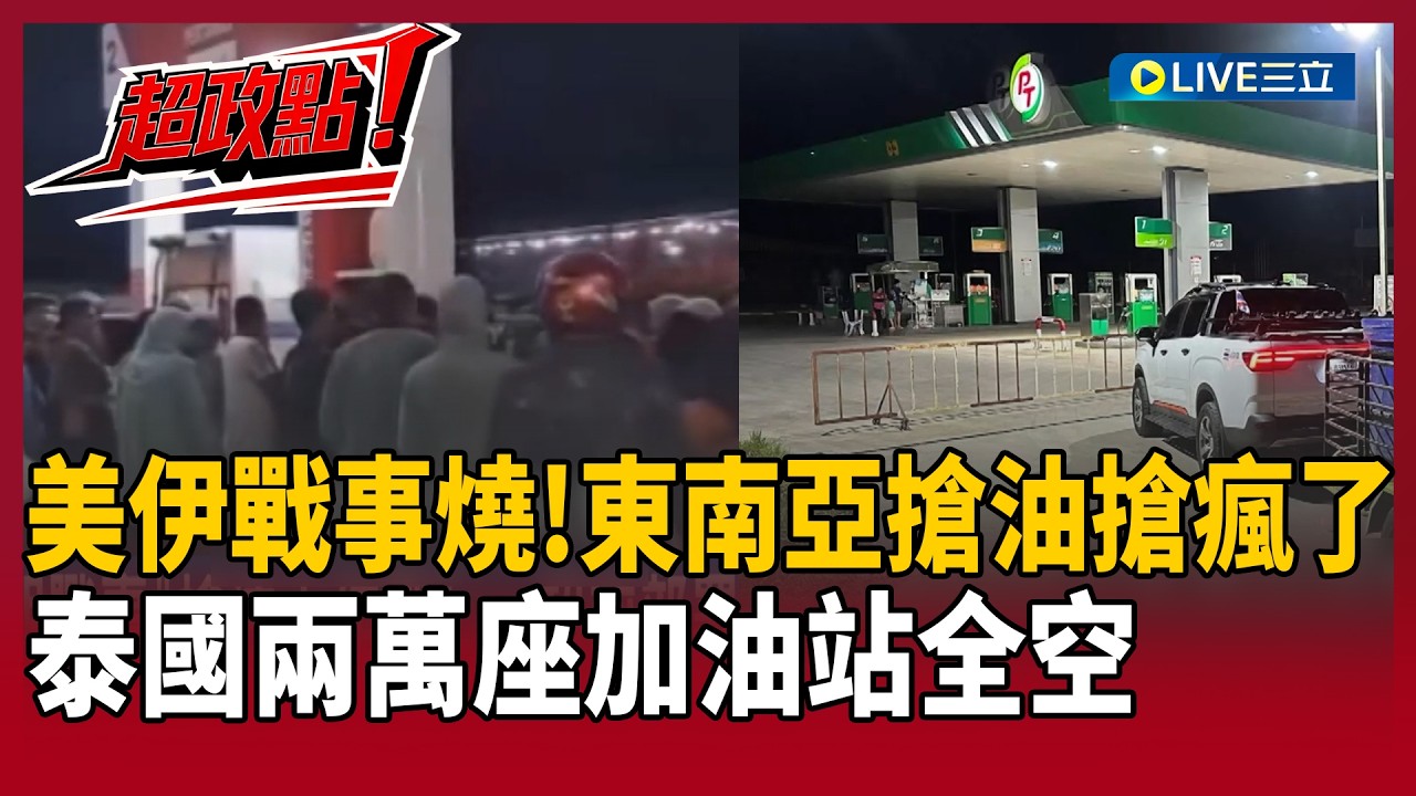 【超政點！】東南亞搶油搶瘋了！美伊戰事掀新一波能源危機？爆泰國兩萬座加油站全空！印尼排隊排到天荒地老│【驚爆新聞線】20260322│三立新聞台