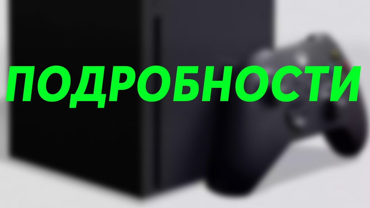 Xbox Series X обзор | Xbox Scarlett | Xbox Anaconda | Новое поколение