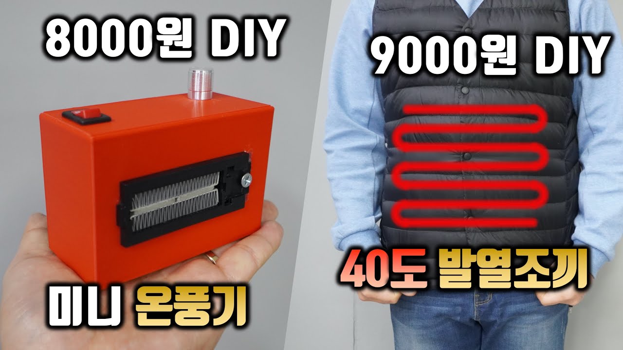 단 5분만에 9000원으로 누구나 만들수 있는 발열조끼 방법 공개!!