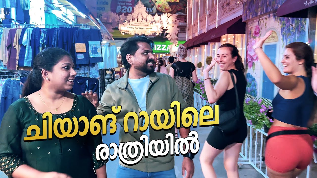 EP #4 - തായ്‌ലൻഡ് ചിയാങ് റായിലെ രാത്രി | Night Life in Chiang Rai | Street Food | Night Market