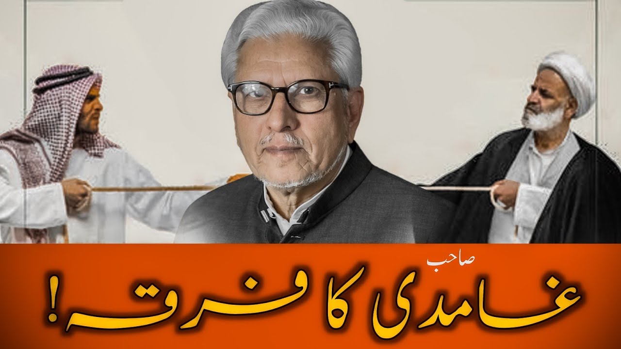 🚫 Ghamidi Sb. Ka Firqa (Sect) Kon Sa Hai❓️ غامدی صاحب کا فرقہ کون سا ہے؟ || JAVED AHMAD GHAMIDI