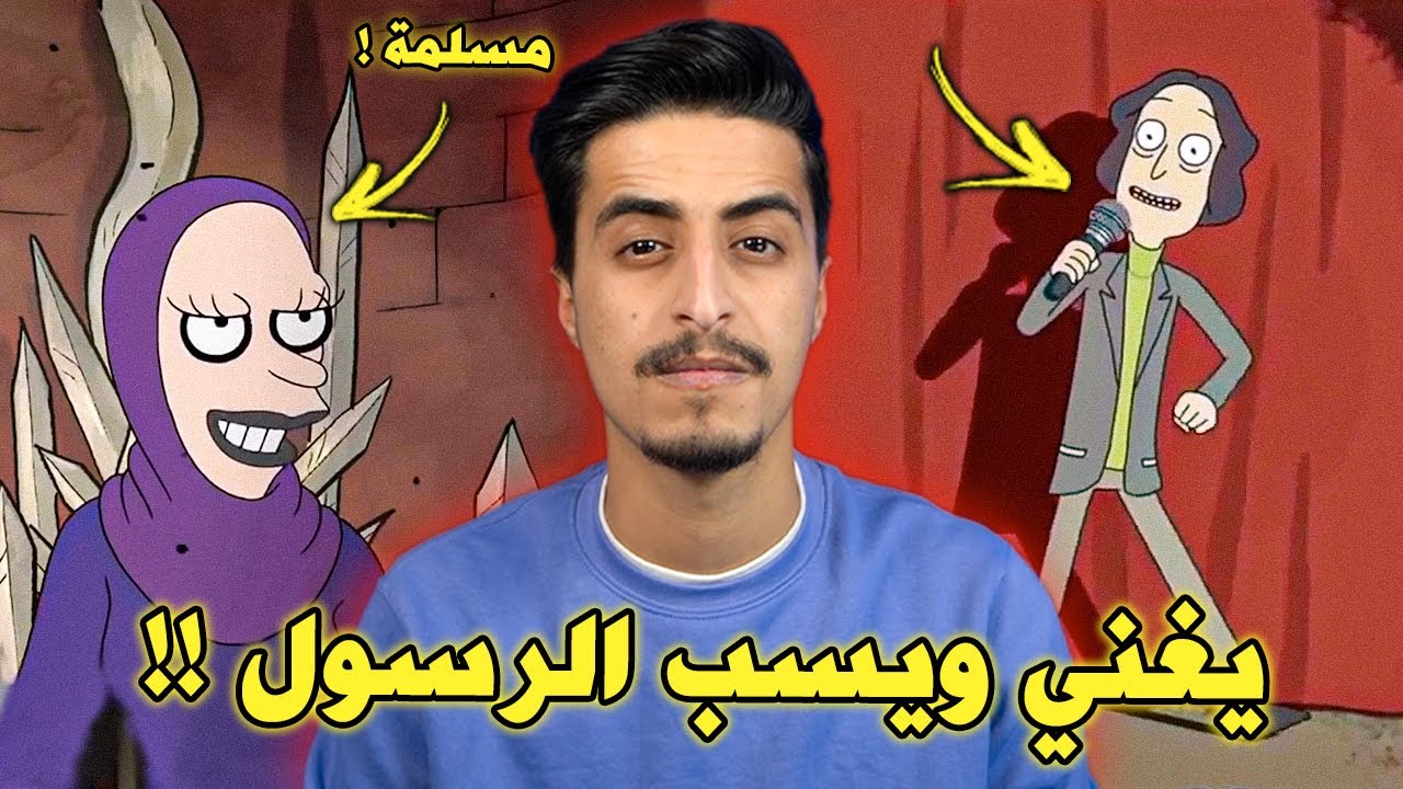 مسلسلات كرتون يجب توقيفها لانها تسيء للاسلام بشكل صادم !