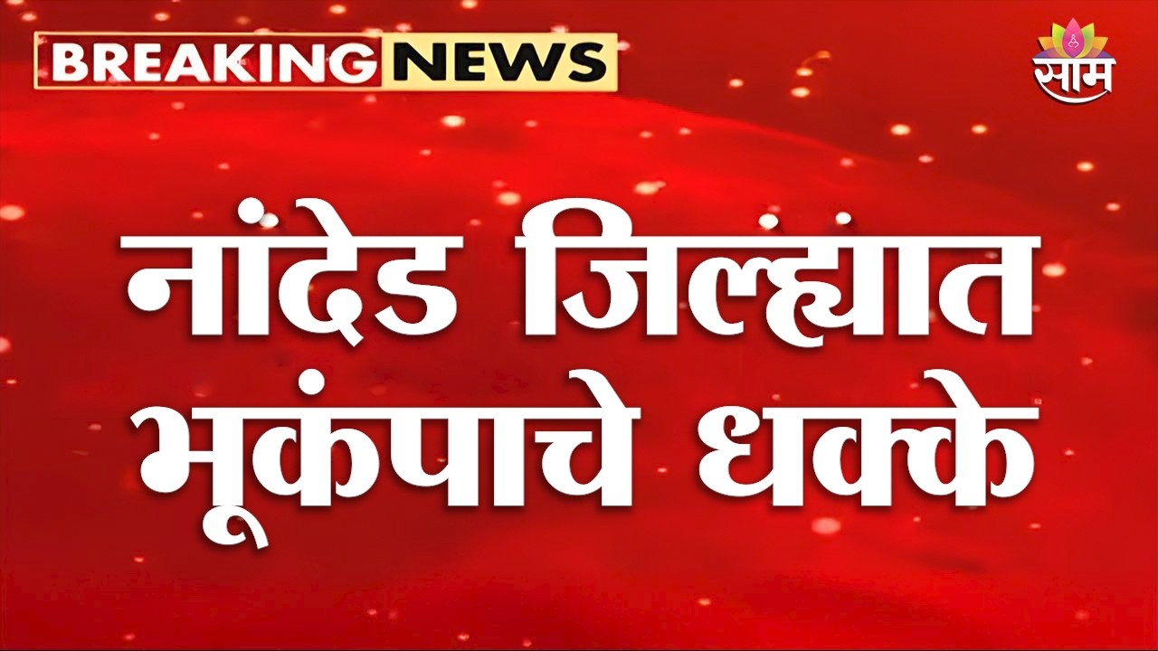 Earthquake shocks in Nanded district Nanded Earthquake