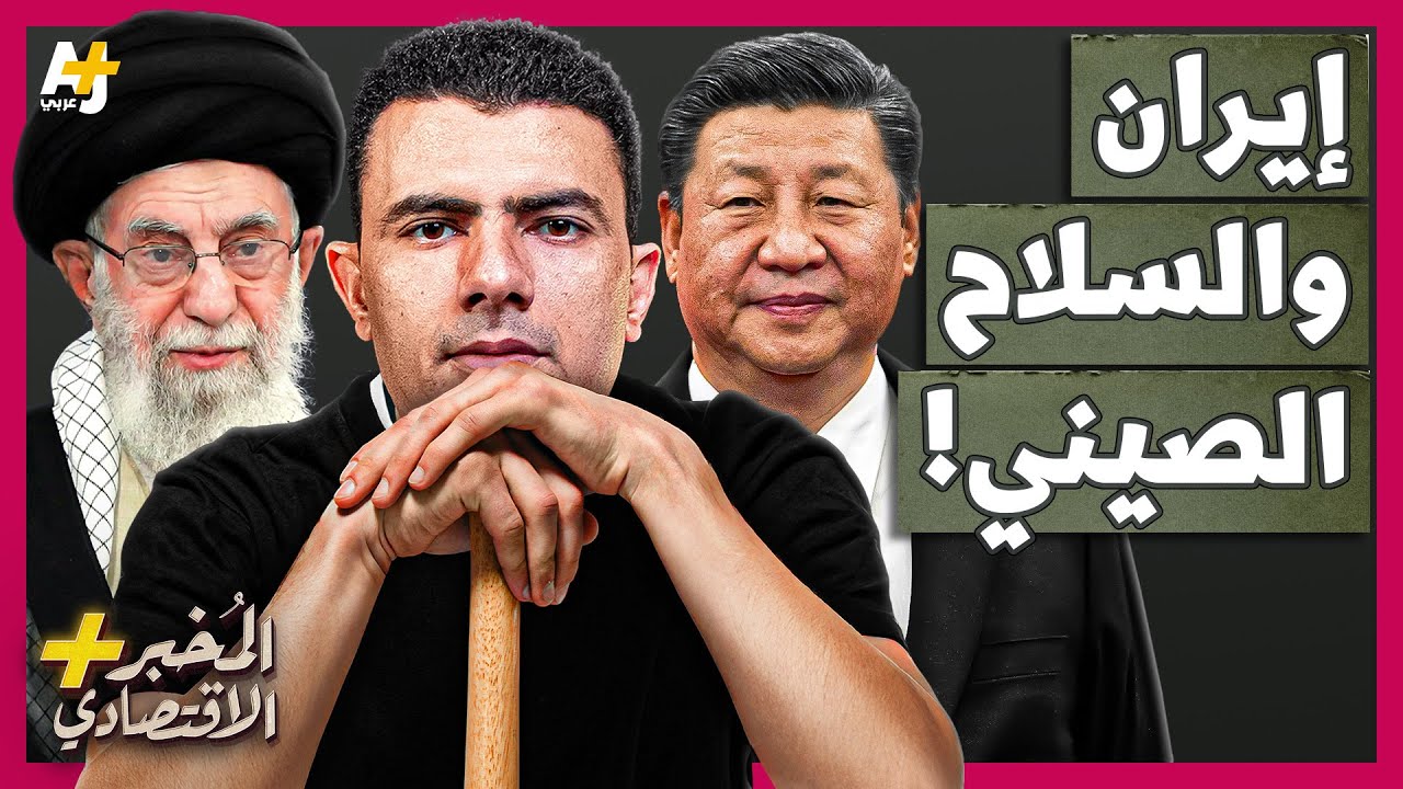 المُخبر الاقتصادي+ | هل تلجأ إيران للصين بعد تخلي روسيا عنها؟ هل باعها بوتين لإسرائيل؟