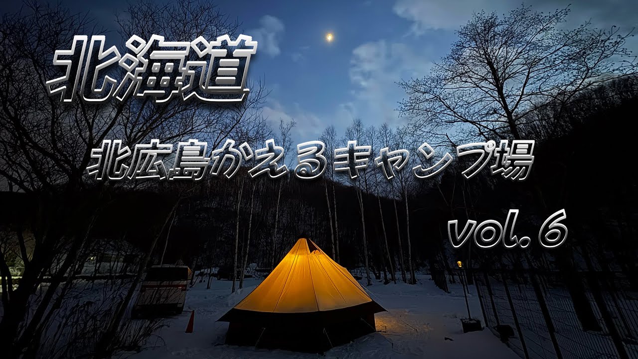 【北海道】北広島かえるキャンプ場（vol.6）