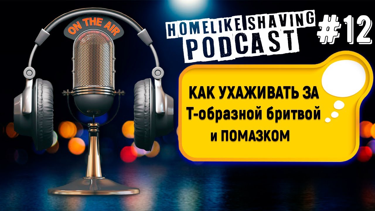 Как ухаживать за Т-образной бритвой и Помазком - Радио Бритьё FM | HomeLike Shaving