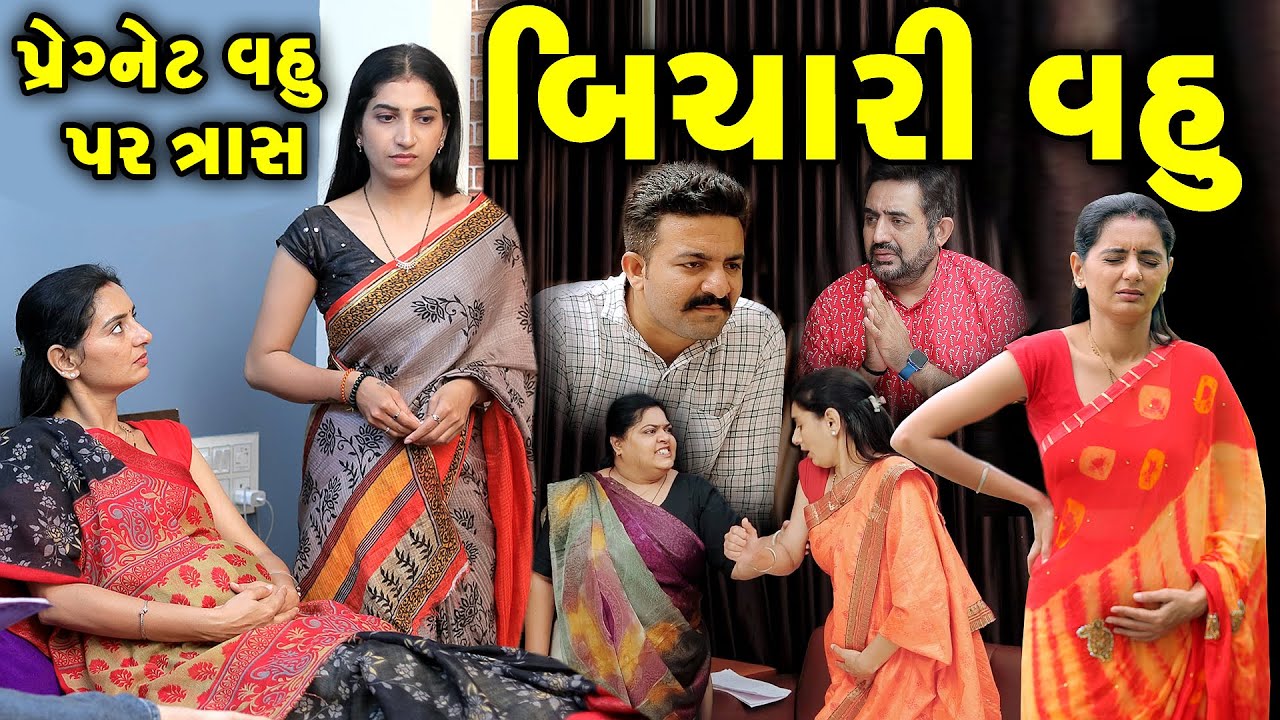 બિચારી વહુ - ફૂલ મૂવી Vahu Par Tras full movie || gujarati short film | gujarati natak @prathanafilm