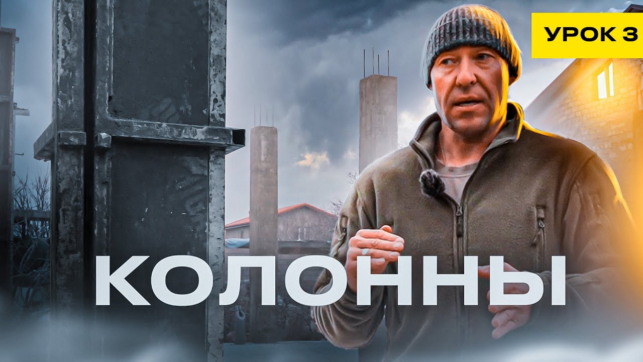 КОЛОННЫ / УРОК №3