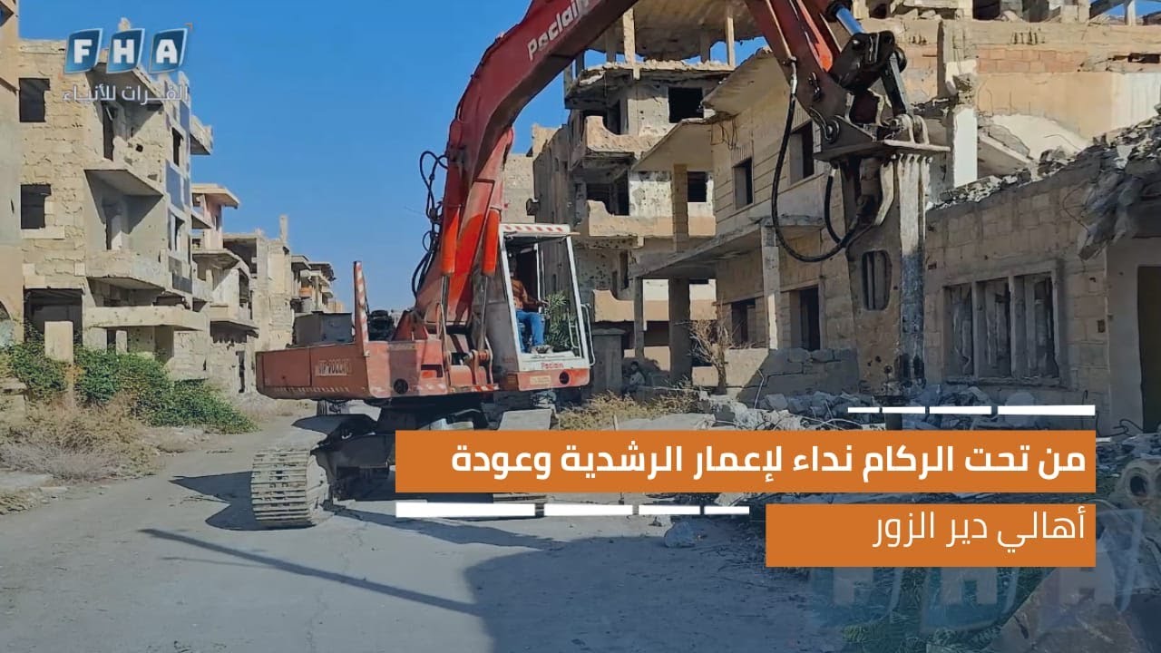 من تحت الركام نداء لإعمار الرشدية وعودة أهالي دير الزور