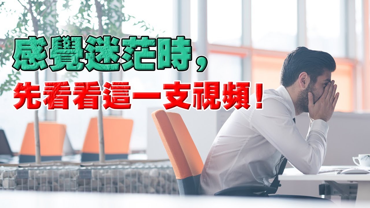 總結過去10年，我做對的 5 件事！不困在低層次的認知閉環！聚焦打井，方能成大事！