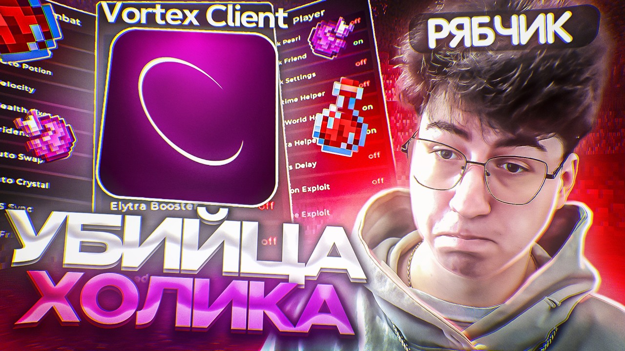 ЧЕСТНЫЙ ОБЗОР НОВОГО ЧИТА ВОРТЕКС на АНАРХИИ! VORTEX CLIENT! МАЙНКРАФТ ХОЛИВОРЛД!