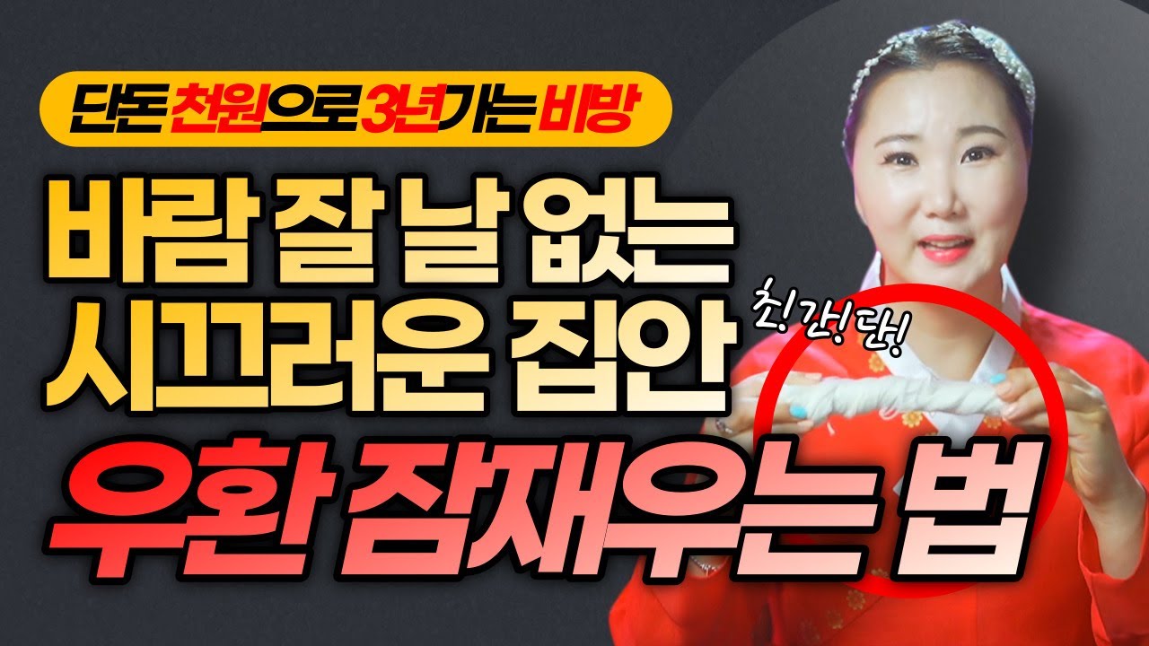 단돈 천원💡 바람 잘 날 없는 집안들 우환 가환 싹- 없애주는👍 칠성실 비방법🙏🏻 [부산용한점집 울산용한점집]