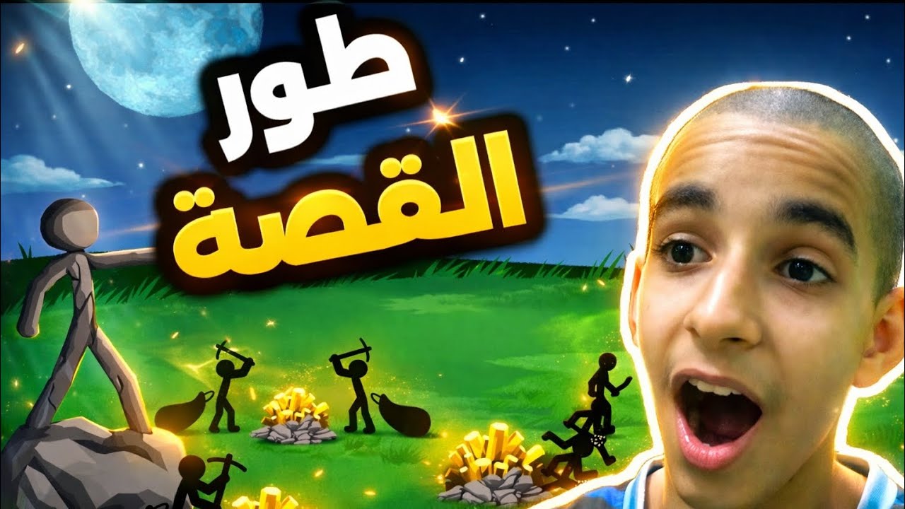 حرب العصيان #3 لعبت طور القصة لكن... ؟! 😱| Stick war legacy 