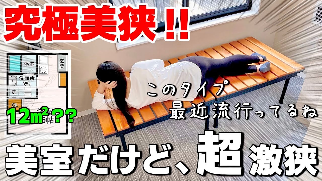 【超狭小】僅か12㎡！今年流行りの美しいのに狭すぎる物件を内見！