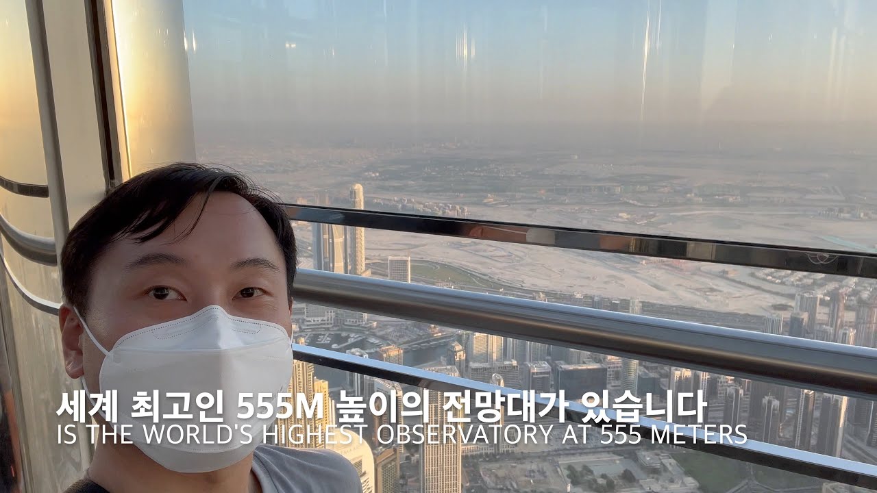 부르즈 할리파의 148층 전망대는 18만 원을 낼만한가? | Is Burj Khalifa's observatory on the 148th floor worth $150?