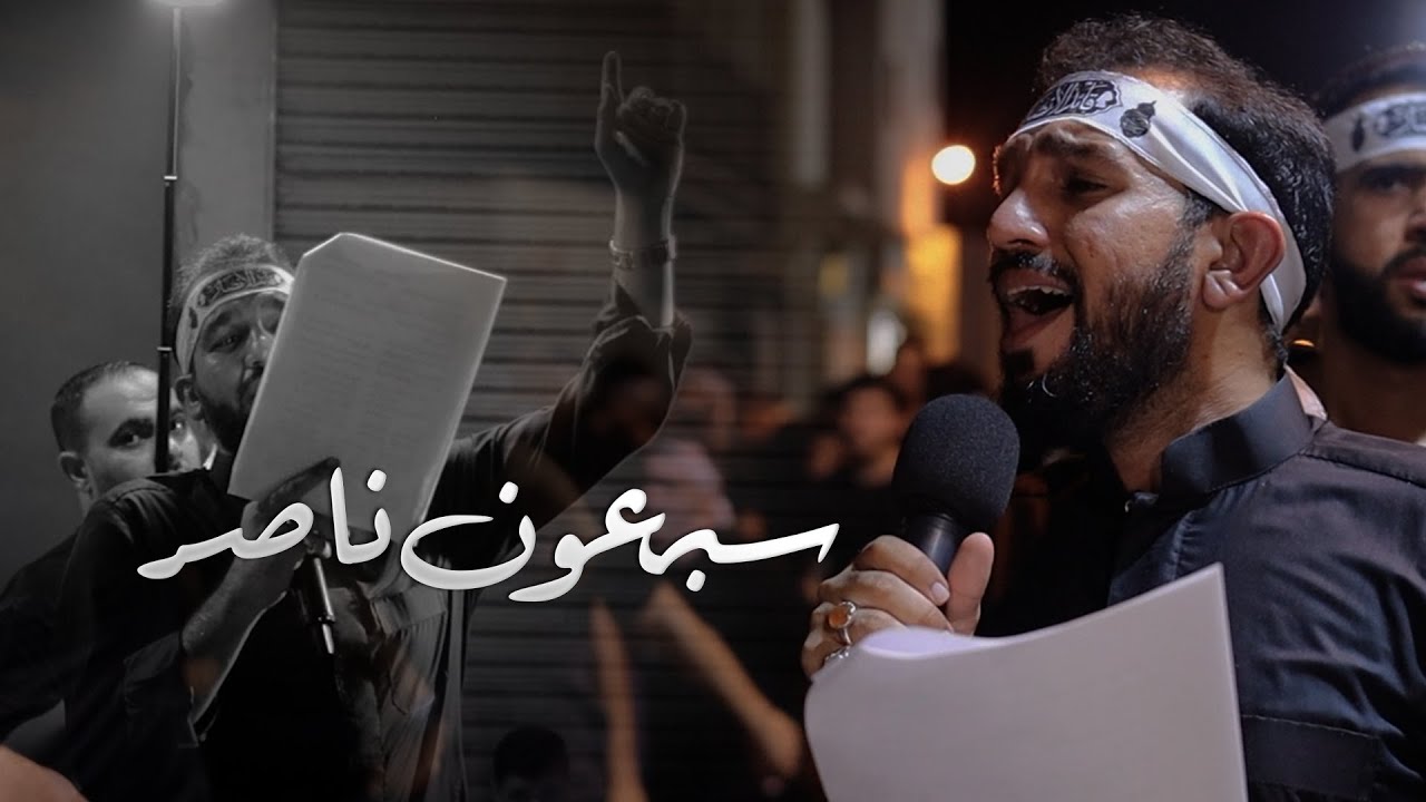سبعون ناصر | الرادود أحمد يحيى | موكب سترة الخارجية