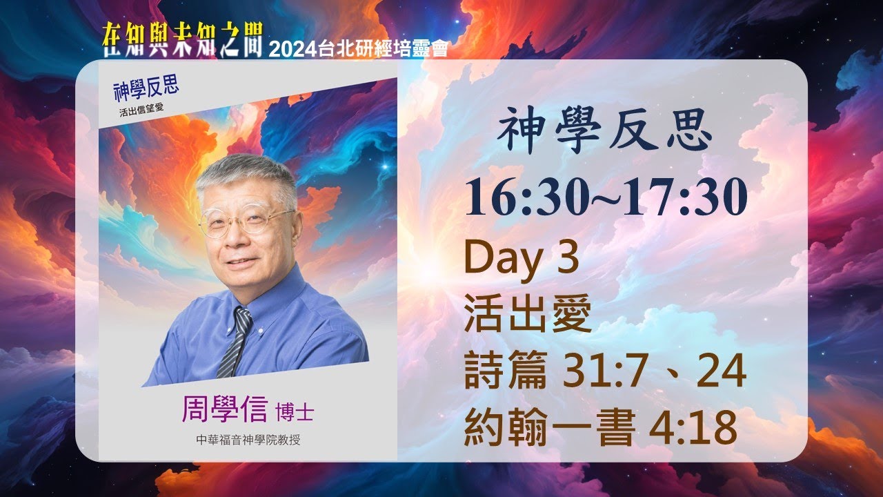 2024/10/03 神學反思 (三) ▍活出愛 ▍周學信博士