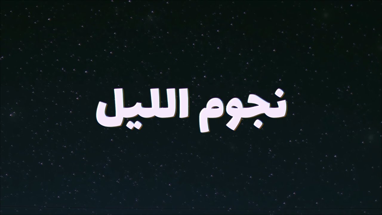 نجوم الليل | Night stars | زنتارا |  Official Video Lyrics) ZENTARA)