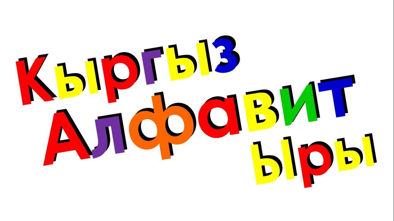 Xara's Animation: Kyrgyz Alphabet Song/Кыргыз Алфавит Ыры