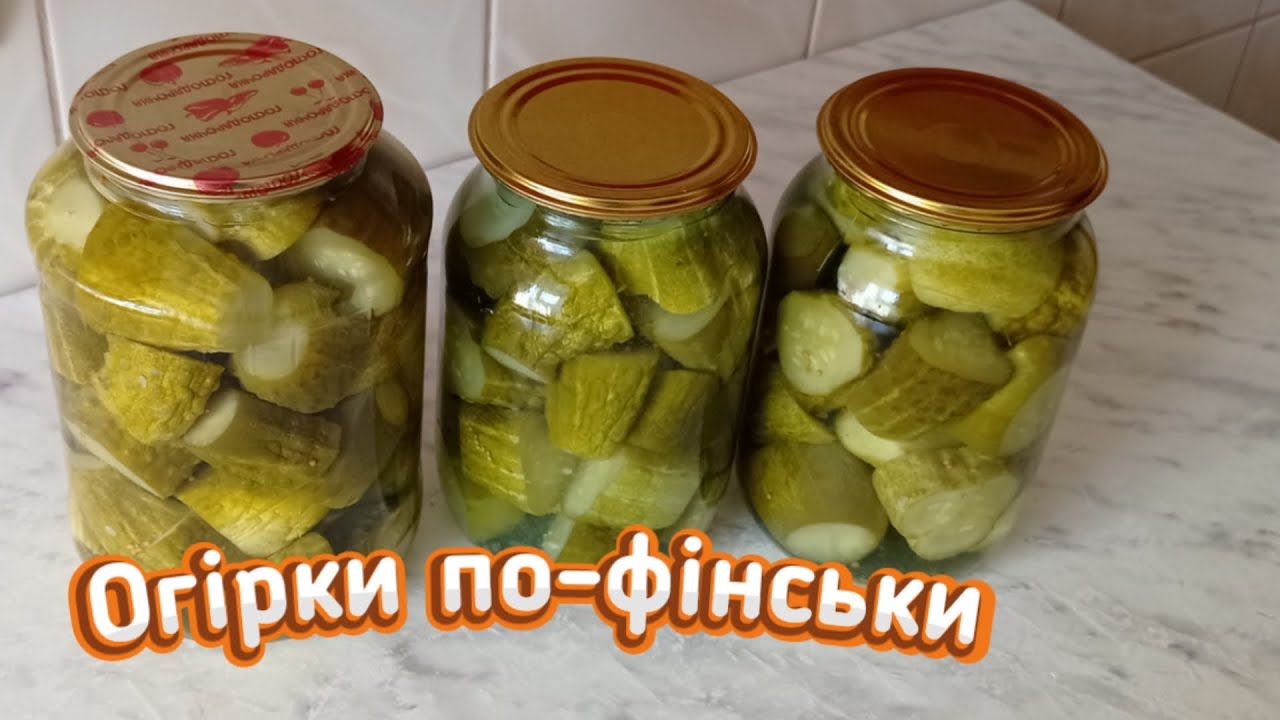 Мариновані огірки по-фінськи