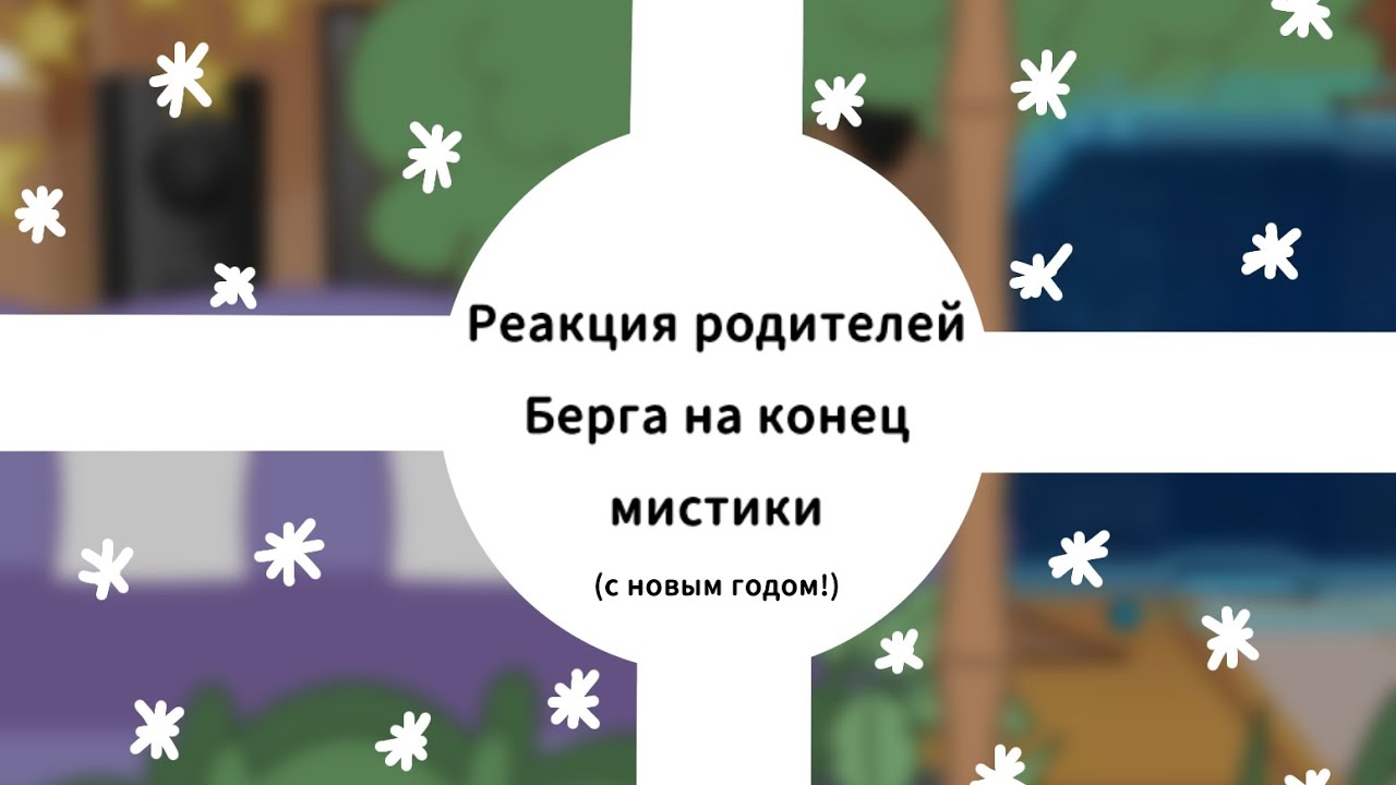 •|Реакция родителей Берга на конец мистики|•|Моё АУ|•
