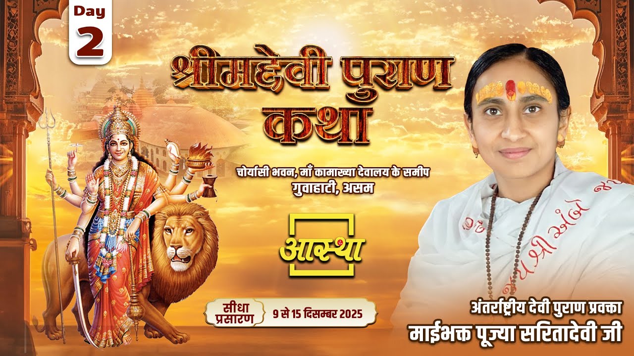 Day - 02 | श्रीमद्देवी पुराण कथा | माईभक्त पूज्या सरितादेवी जी उपाध्याय | गुवाहाटी, असम #live #devi