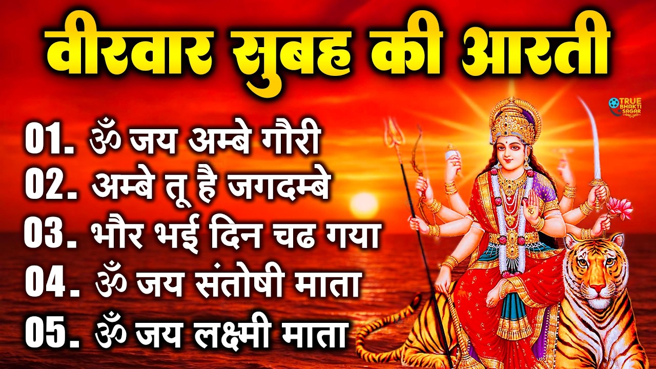2025 आरतियाँ- अम्बे तू है जगदम्बे काली- ॐ जय अम्बे गौरी | भोर भई दिन चढ़ गया मेरी अम्बे-Om Jai Ambey