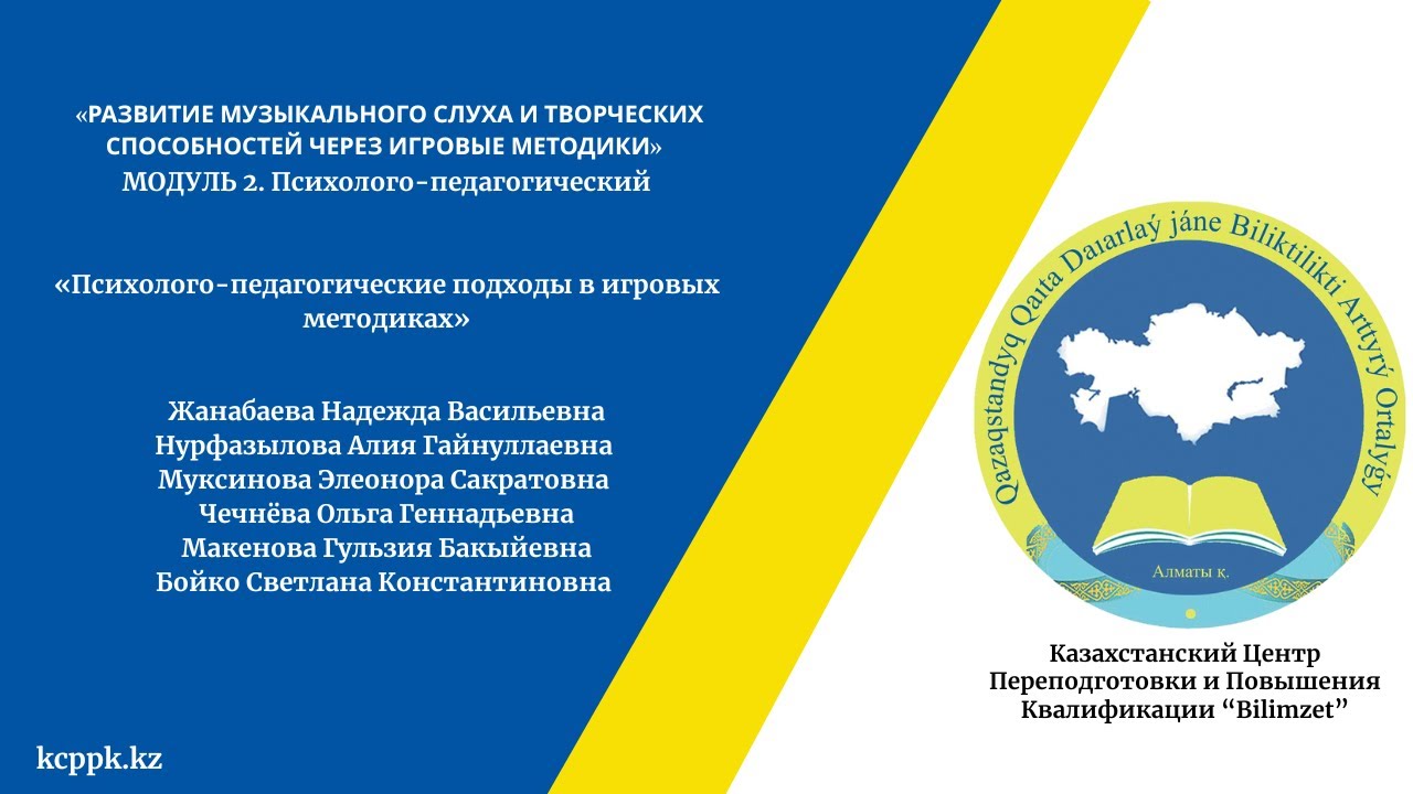 «Развитие музыкального слуха и творческих способностей через игровые методики» Модуль 2.2