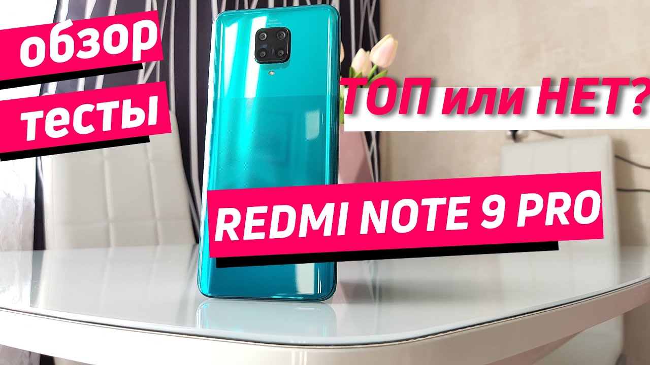 REDMI NOTE 9 PRO ОБЗОР - ТОП ИЛИ НЕТ?