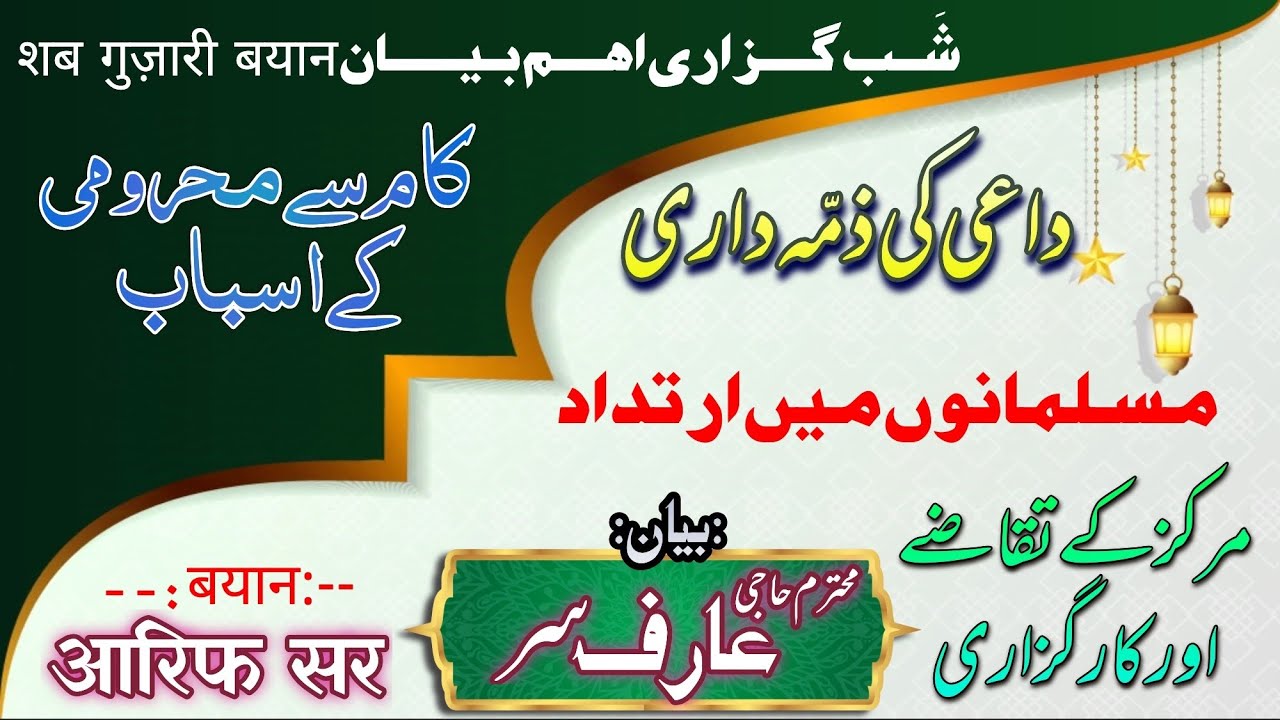 ShabGuzari Bayan || Kaam se Maheroomi ke Asbaab || Daayi ki Fikr || Bayan By Aarif Sir Malegaon