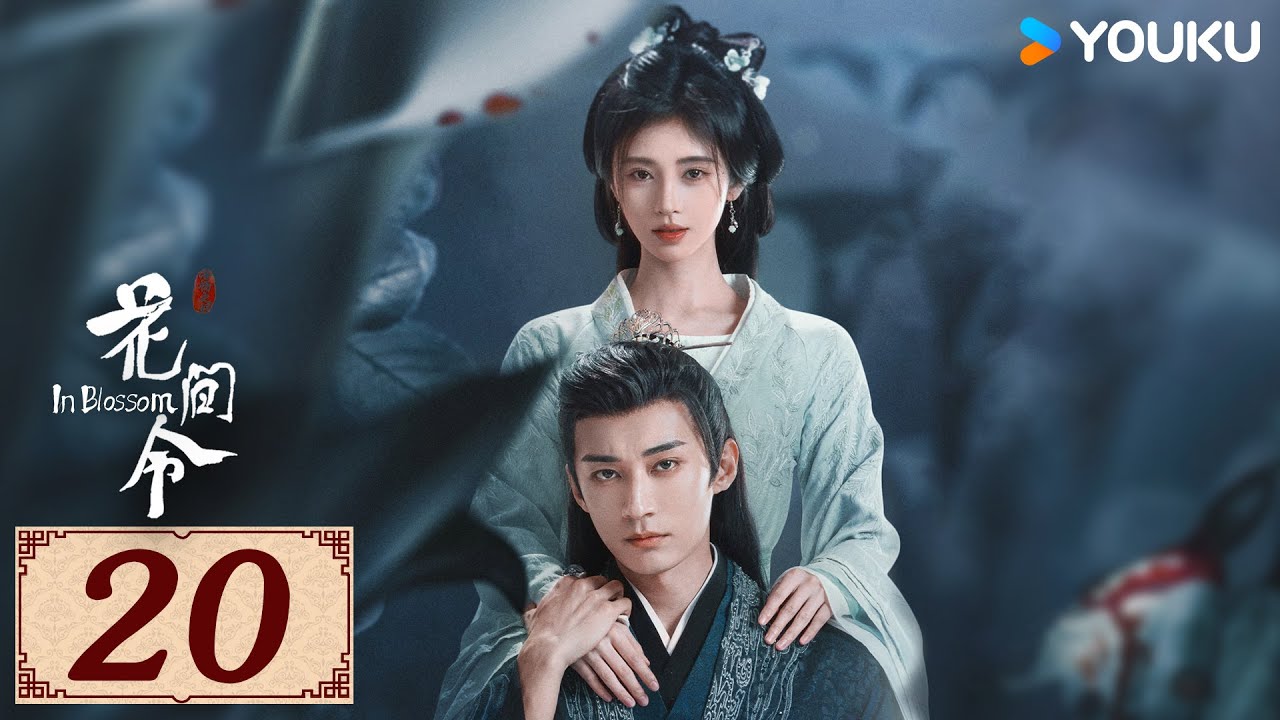 ENGSUB【花间令 In Blossom EP20】花间情思，缘起如令 | 爱情罪案古装 | 鞠婧祎 / 刘学义 | YOUKU COSTUME