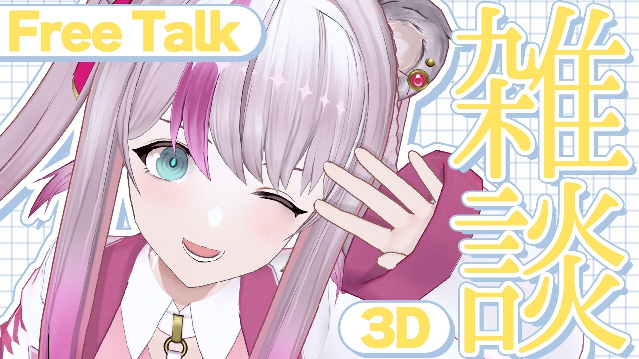 【#雑談 / #3D】まったりおはなしでもしませんか？【#小日向ぽん / #Vtuber】