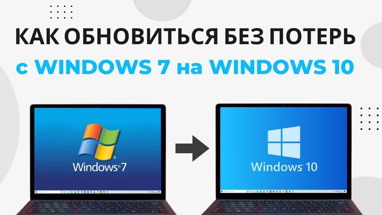 Как обновить Windows 7 до Windows 10 БЕЗ УДАЛЕНИЯ ФАЙЛОВ