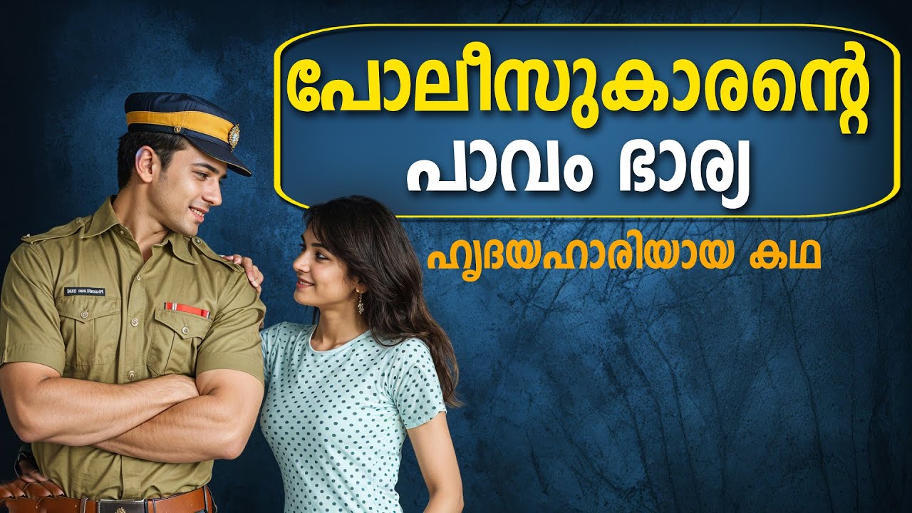 പോലീസുകാരന്റെ പാവം ഭാര്യ  | ഹൃദയഹാരിയായ കഥ SHAHUL MALAYIL MALAYALAM STORY