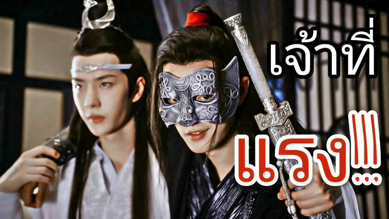 [OPV]เจ้าที่แรง- ปรมาจารย์ลัทธิมาร  {หลานจ้าน×เว่ยอิง} #ปรมาจารย์ลัทธิมาร  The untamed